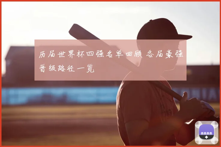 历届世界杯四强名单回顾 各届豪强晋级路径一览