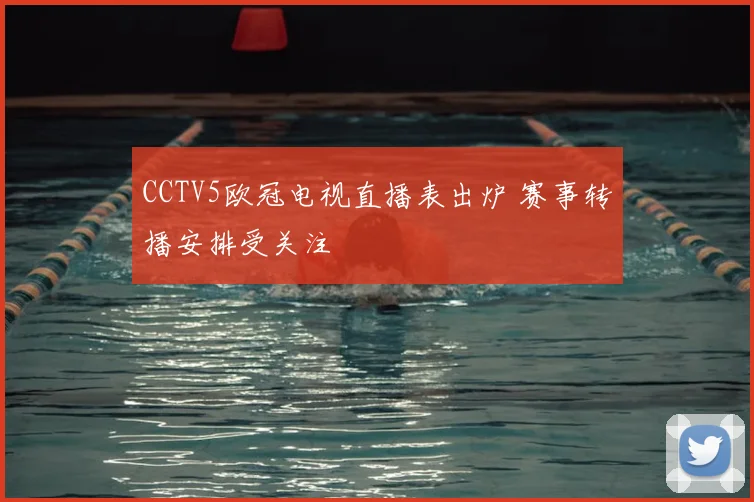 CCTV5欧冠电视直播表出炉 赛事转播安排受关注