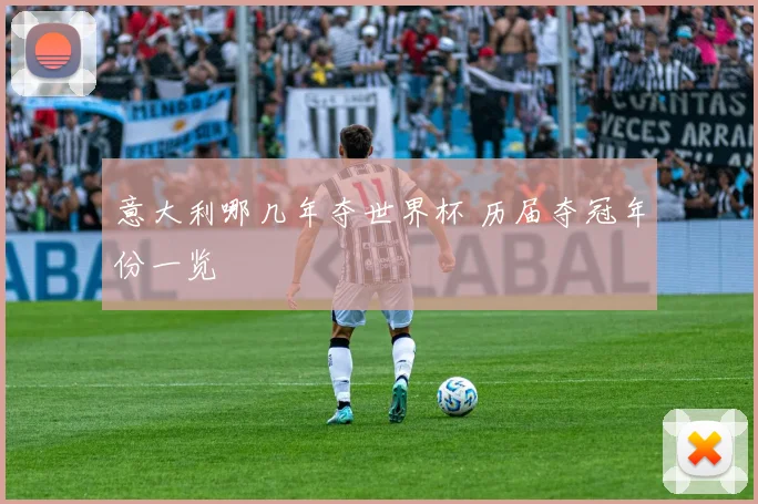 意大利哪几年夺世界杯 历届夺冠年份一览