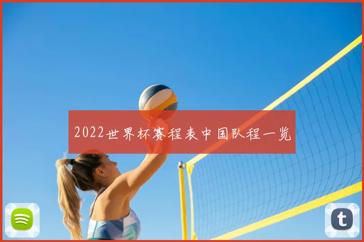 2022世界杯赛程表中国队程一览