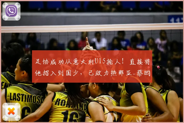 足协成功从意大利U15抢人!直接将他招入到国少,已效力热那亚_蔡昀翼_周海滨_中国足协