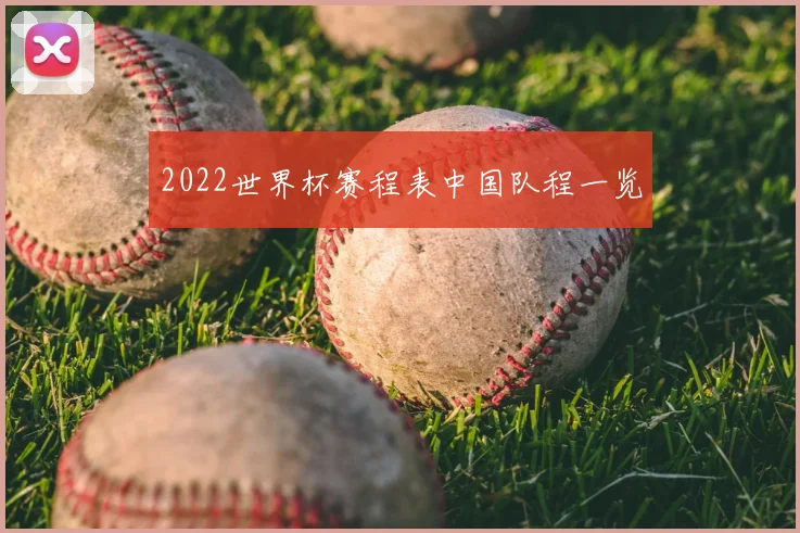 2022世界杯赛程表中国队程一览