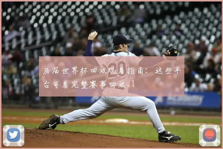 历届世界杯回放观看指南：这些平台可看完整赛事回放_1