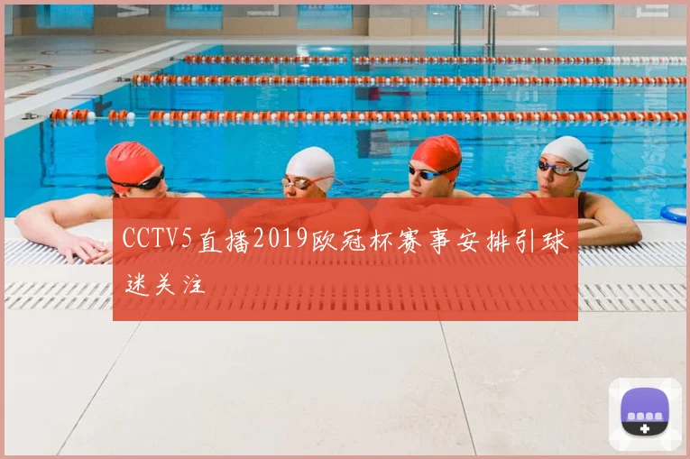 CCTV5直播2019欧冠杯赛事安排引球迷关注