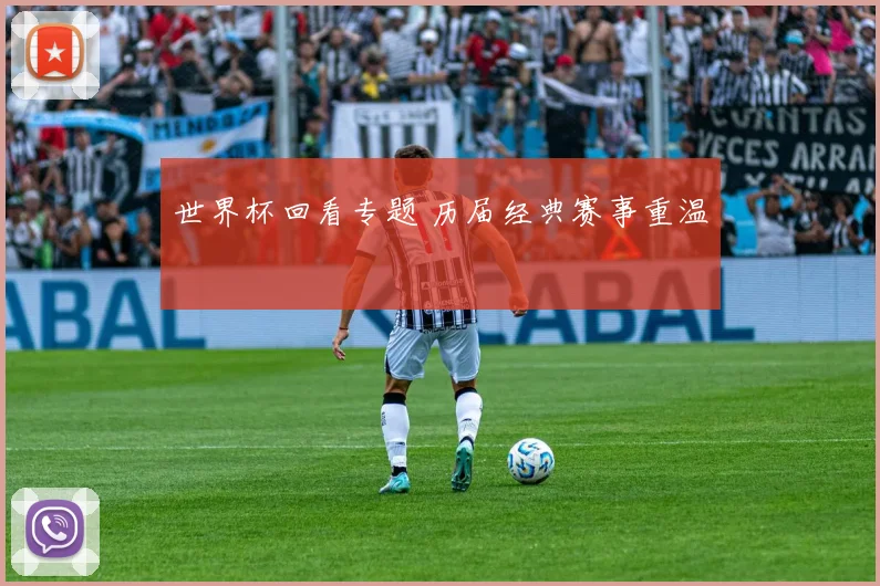 世界杯回看专题 历届经典赛事重温