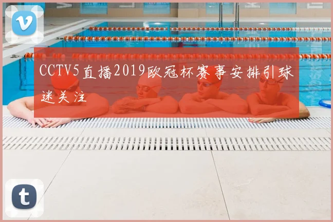 CCTV5直播2019欧冠杯赛事安排引球迷关注