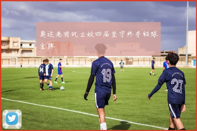 奥运老将巩立姣四届坚守终夺铅球金牌
