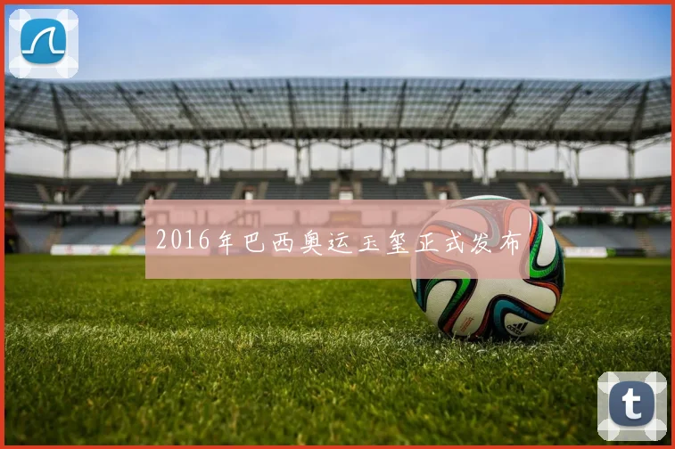 2016年巴西奥运玉玺正式发布